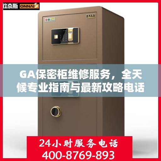 GA保密柜维修服务，全天候专业指南与最新攻略电话支持