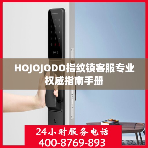 HOJOJODO指纹锁客服专业权威指南手册