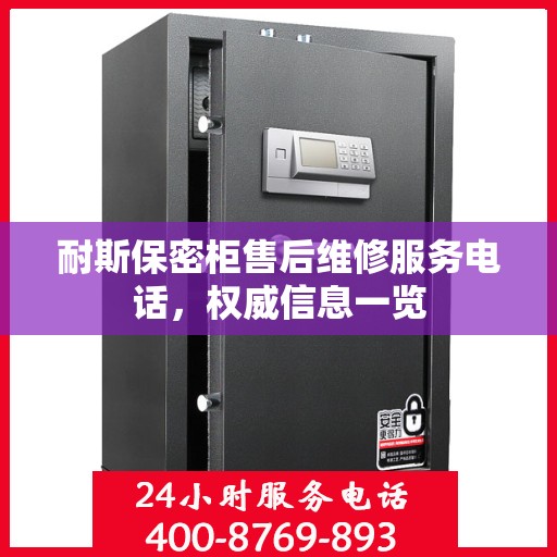 耐斯保密柜售后维修服务电话，权威信息一览