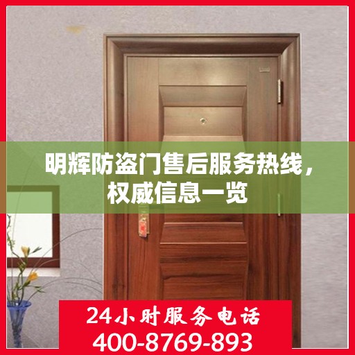 明辉防盗门售后服务热线，权威信息一览