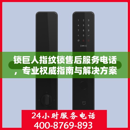 锁巨人指纹锁售后服务电话，专业权威指南与解决方案