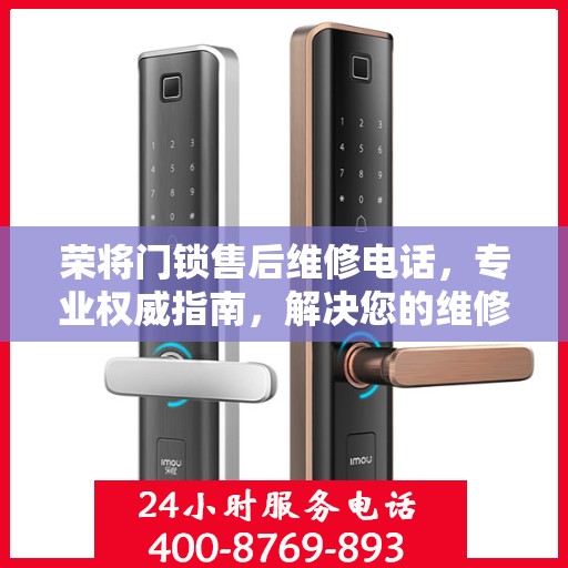 荣将门锁售后维修电话，专业权威指南，解决您的维修难题！