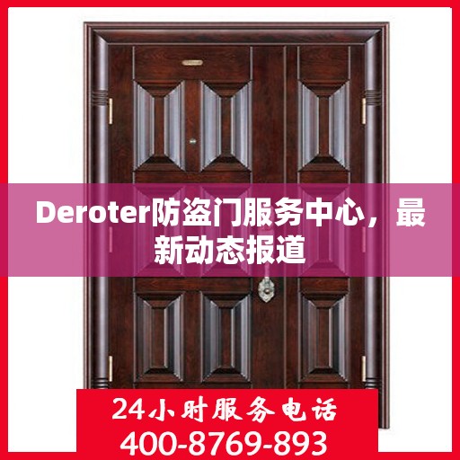 Deroter防盗门服务中心，最新动态报道