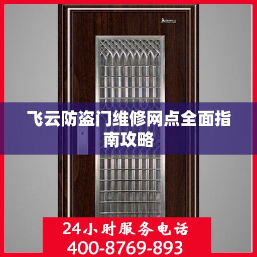 飞云防盗门维修网点全面指南攻略