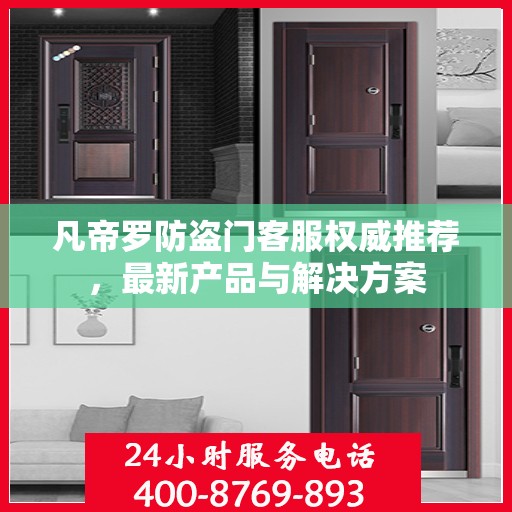 凡帝罗防盗门客服权威推荐，最新产品与解决方案
