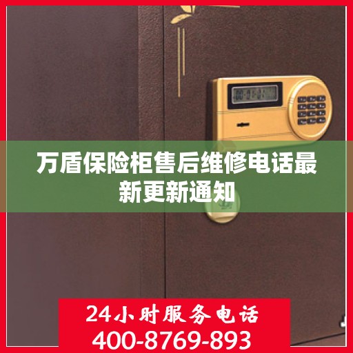万盾保险柜售后维修电话最新更新通知