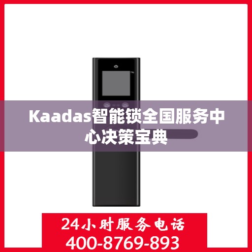 Kaadas智能锁全国服务中心决策宝典