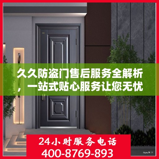久久防盗门售后服务全解析，一站式贴心服务让您无忧！