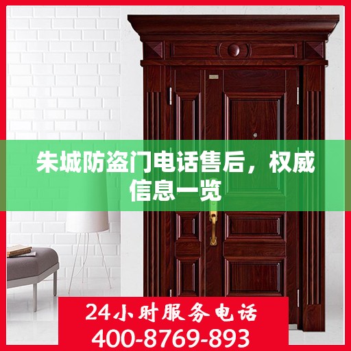 朱城防盗门电话售后，权威信息一览