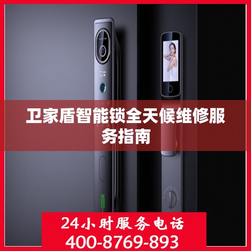 卫家盾智能锁全天候维修服务指南