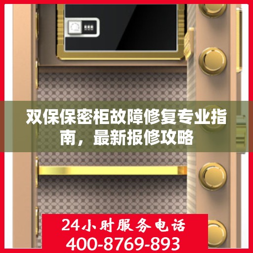 双保保密柜故障修复专业指南，最新报修攻略