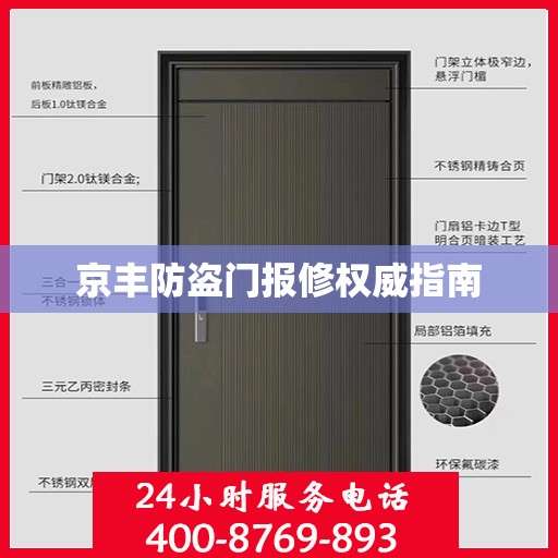 京丰防盗门报修权威指南
