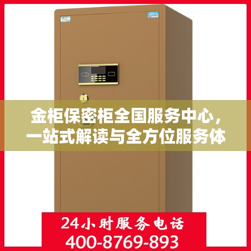 金柜保密柜全国服务中心，一站式解读与全方位服务体验