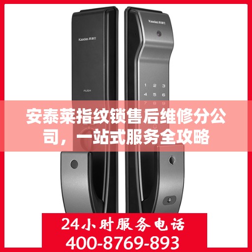 安泰莱指纹锁售后维修分公司，一站式服务全攻略