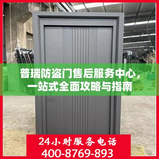 普瑞防盗门售后服务中心，一站式全面攻略与指南