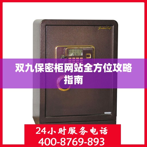 双九保密柜网站全方位攻略指南