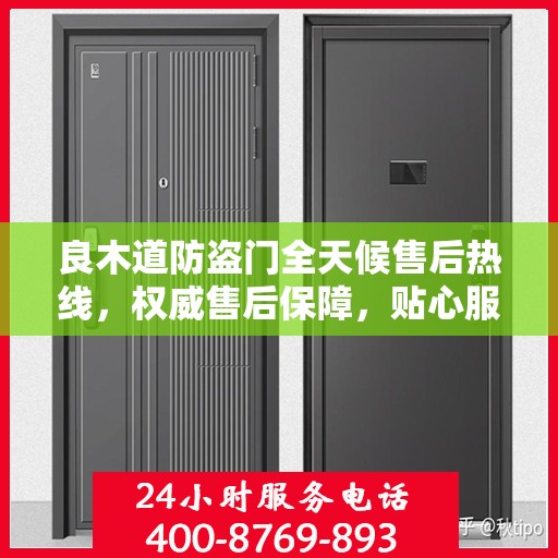 良木道防盗门全天候售后热线，权威售后保障，贴心服务不打烊