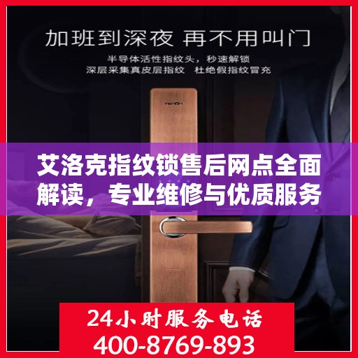 艾洛克指纹锁售后网点全面解读，专业维修与优质服务权威指南