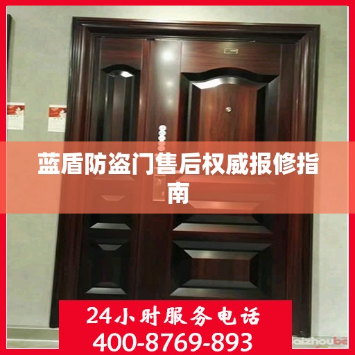 蓝盾防盗门售后权威报修指南