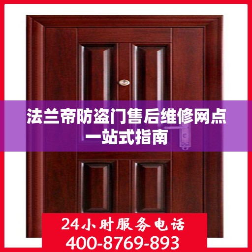 法兰帝防盗门售后维修网点一站式指南