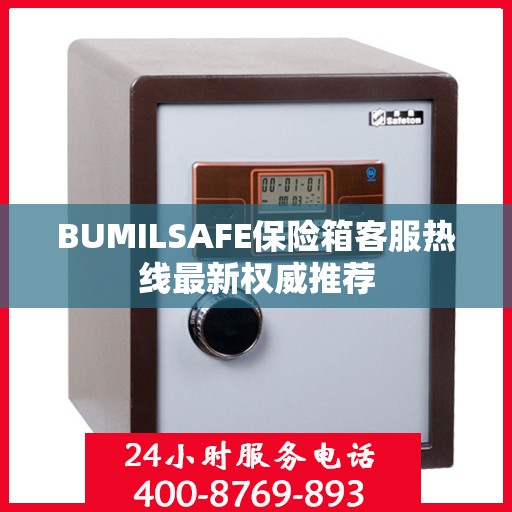 BUMILSAFE保险箱客服热线最新权威推荐