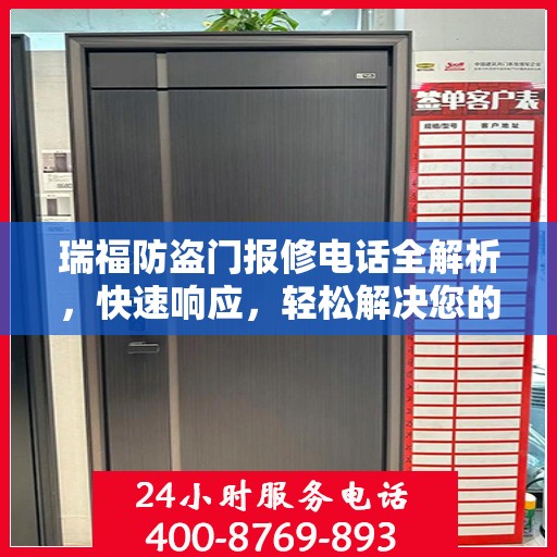瑞福防盗门报修电话全解析，快速响应，轻松解决您的维修需求