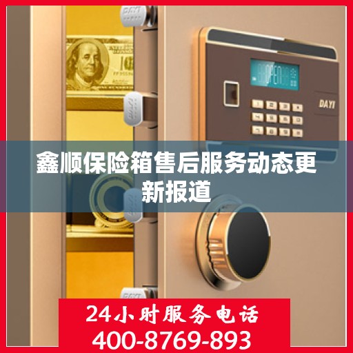 鑫顺保险箱售后服务动态更新报道