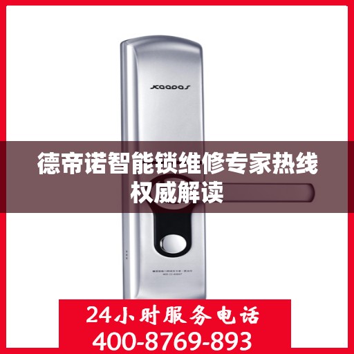德帝诺智能锁维修专家热线权威解读