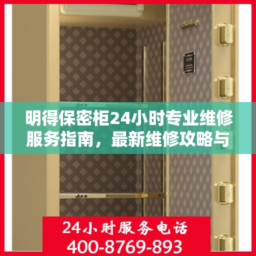 明得保密柜24小时专业维修服务指南，最新维修攻略与应急指南