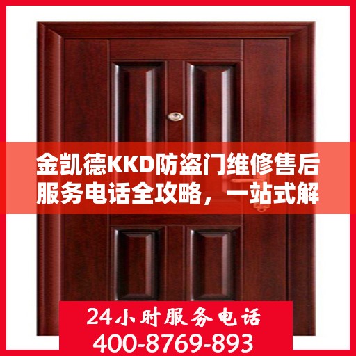 金凯德KKD防盗门维修售后服务电话全攻略，一站式解决方案与贴心服务体验