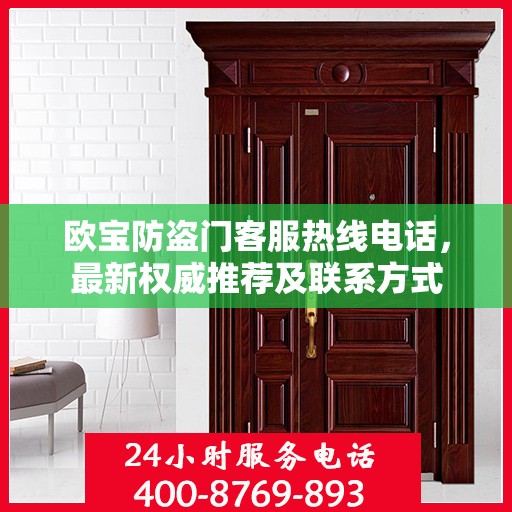 欧宝防盗门客服热线电话，最新权威推荐及联系方式