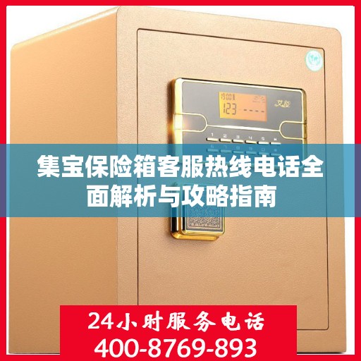 集宝保险箱客服热线电话全面解析与攻略指南