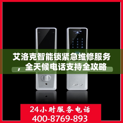 艾洛克智能锁紧急维修服务，全天候电话支持全攻略