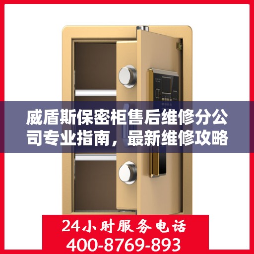 威盾斯保密柜售后维修分公司专业指南，最新维修攻略速递