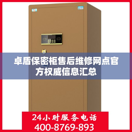 卓盾保密柜售后维修网点官方权威信息汇总