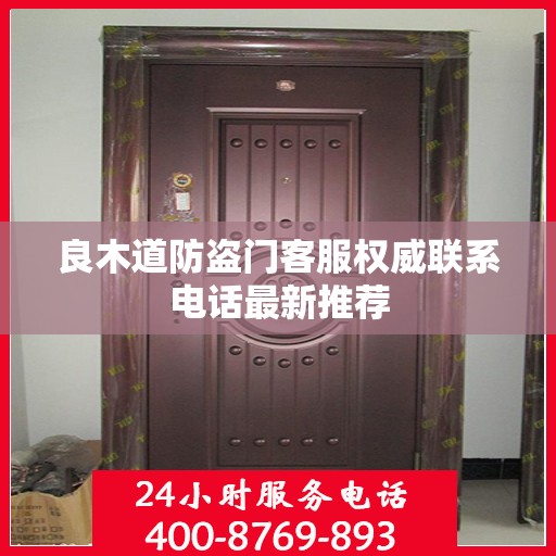 良木道防盗门客服权威联系电话最新推荐
