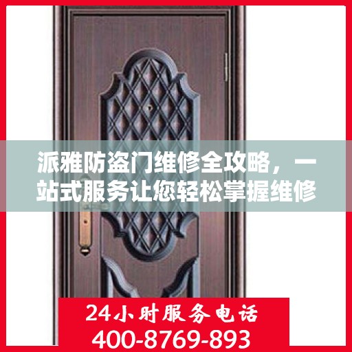 派雅防盗门维修全攻略，一站式服务让您轻松掌握维修知识