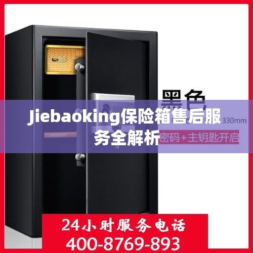 Jiebaoking保险箱售后服务全解析