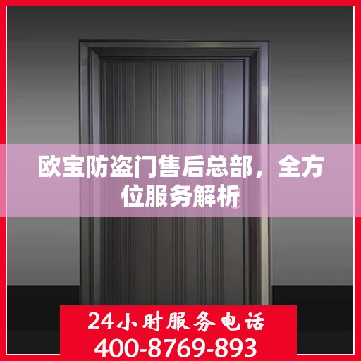 欧宝防盗门售后总部，全方位服务解析