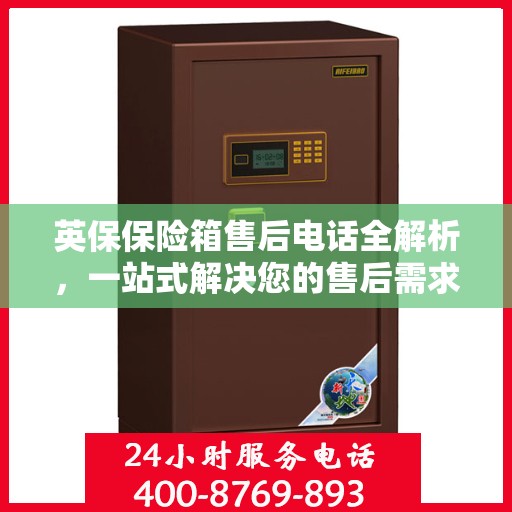 英保保险箱售后电话全解析，一站式解决您的售后需求