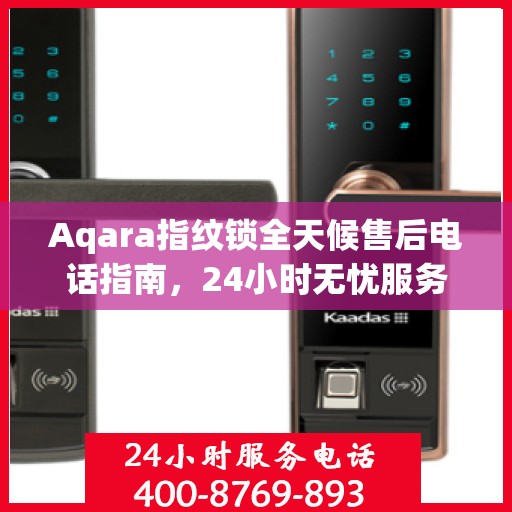Aqara指纹锁全天候售后电话指南，24小时无忧服务支持