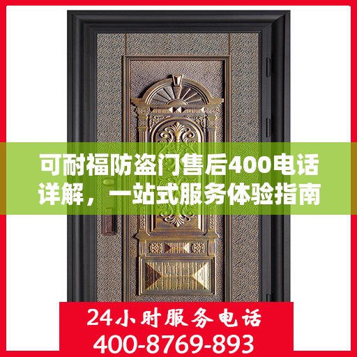 可耐福防盗门售后400电话详解，一站式服务体验指南