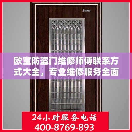 欧宝防盗门维修师傅联系方式大全，专业维修服务全面攻略