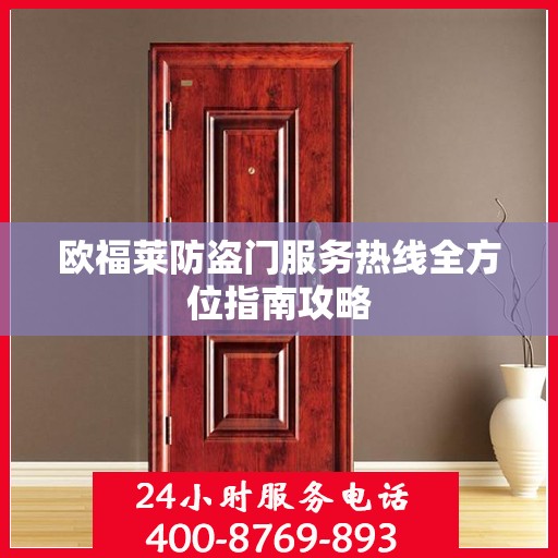 欧福莱防盗门服务热线全方位指南攻略