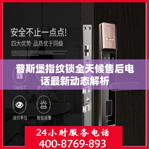 普斯堡指纹锁全天候售后电话最新动态解析