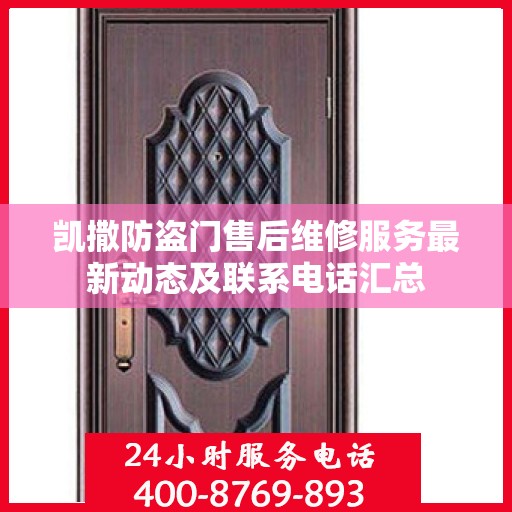 凯撒防盗门售后维修服务最新动态及联系电话汇总