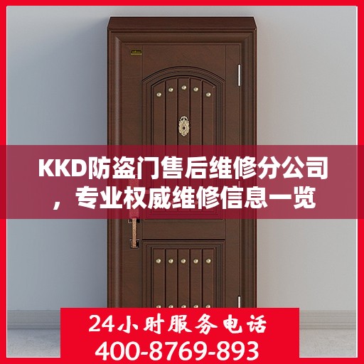 KKD防盗门售后维修分公司，专业权威维修信息一览