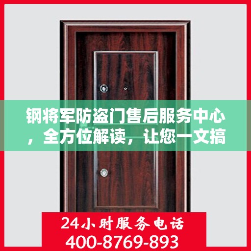 钢将军防盗门售后服务中心，全方位解读，让您一文搞定！