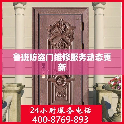 鲁班防盗门维修服务动态更新