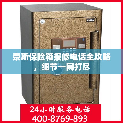 奈斯保险箱报修电话全攻略，细节一网打尽